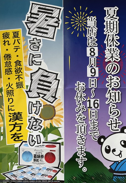 夏季休業.JPG